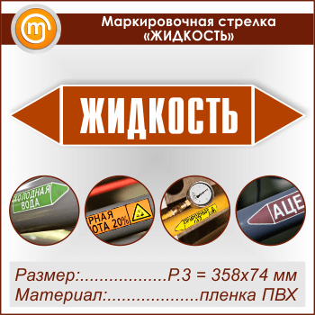 Маркировочная стрелка «ЖИДКОСТЬ» (P.3 = 358х74 мм, самоклеящаяся плёнка)